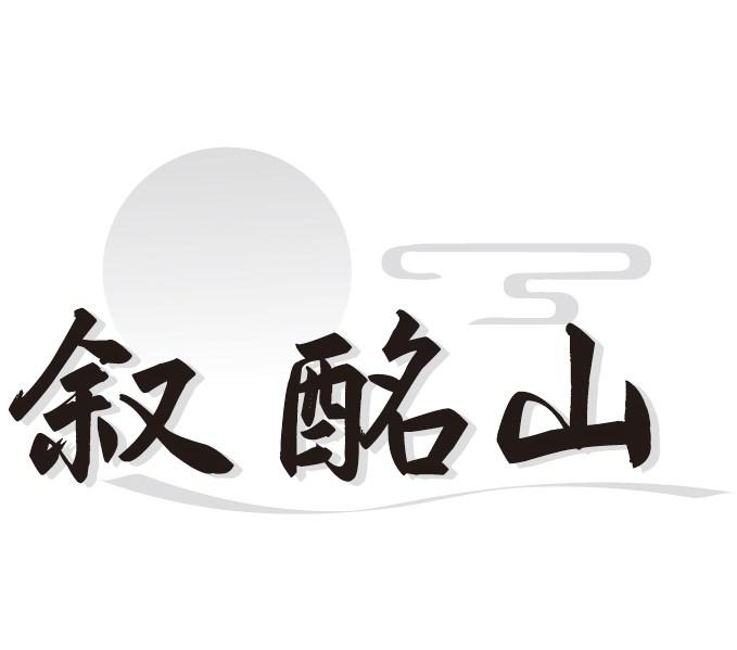叙酩山