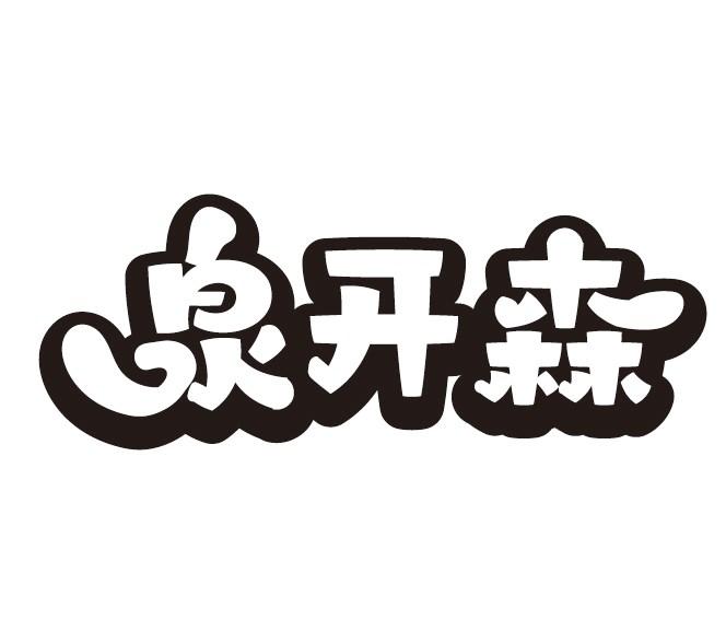泉开森