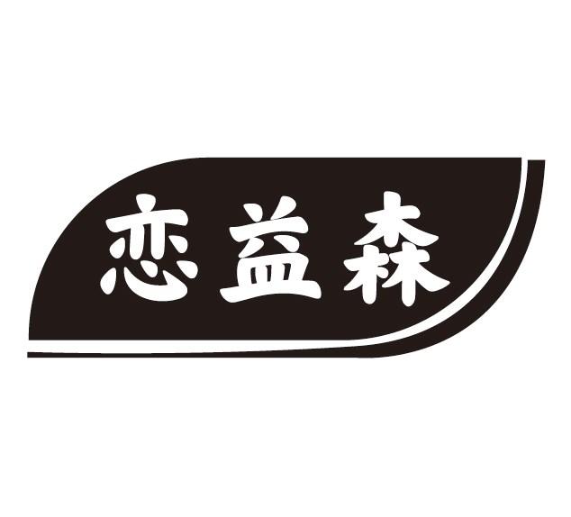 恋益森