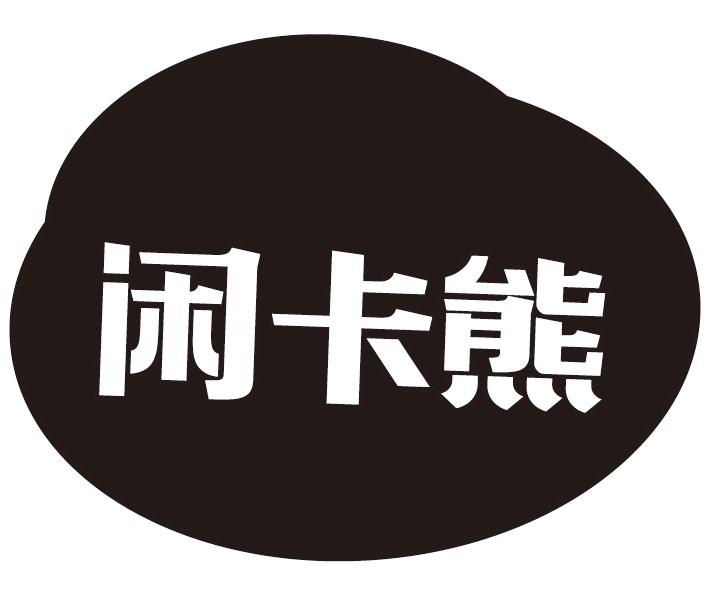 闲卡熊