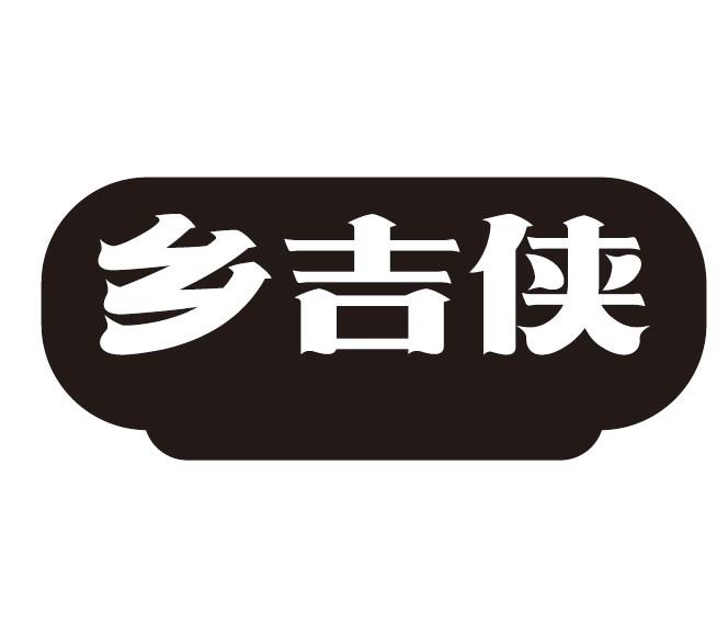 乡吉侠
