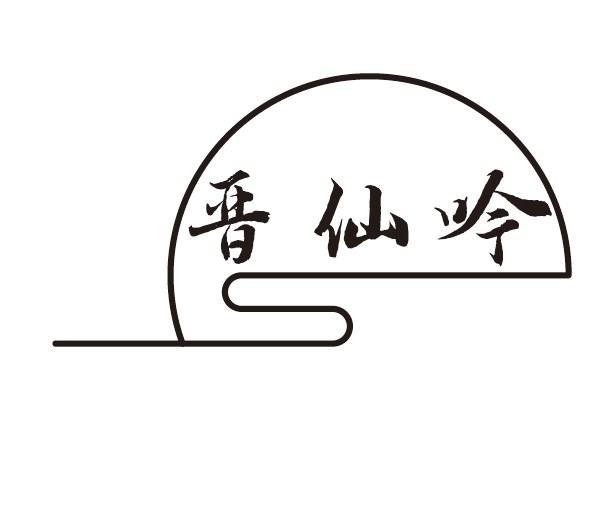 晋仙吟