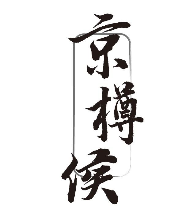 京樽侯
