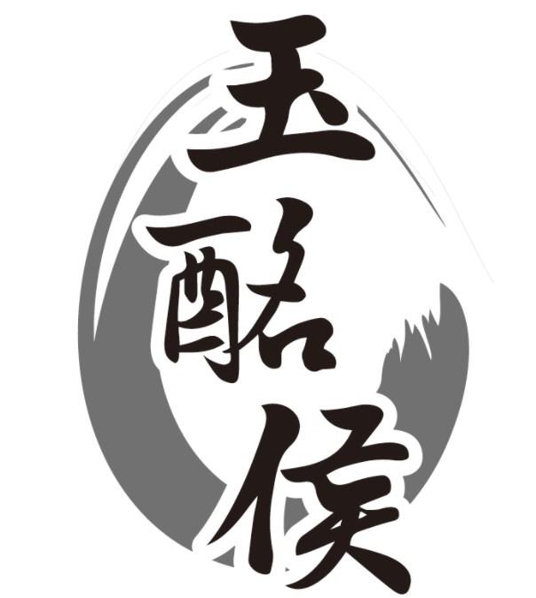 玉酩侯