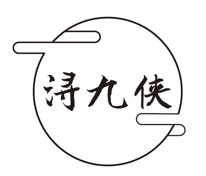 浔九侠