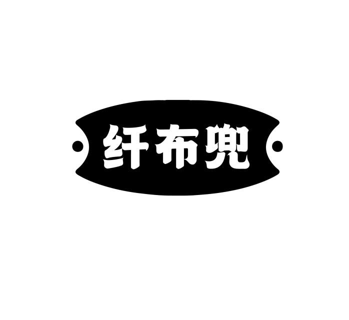 纤布兜