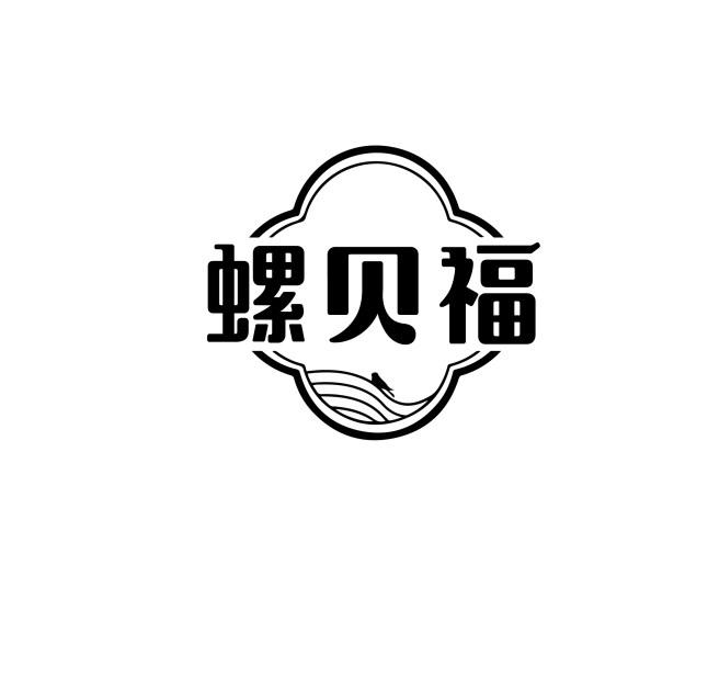 螺贝福