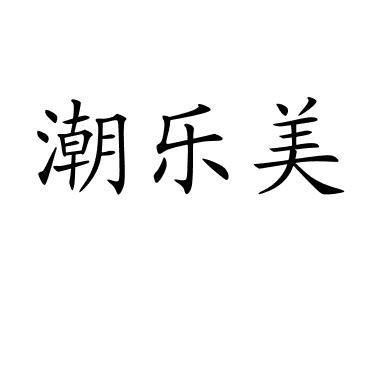 潮乐美