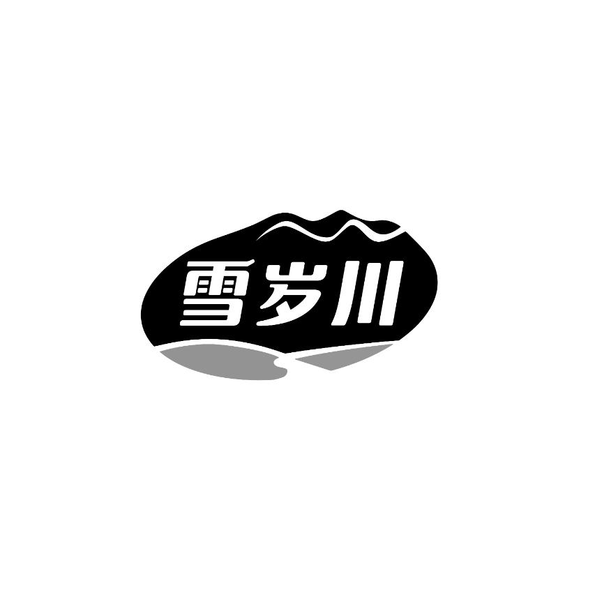 雪岁川