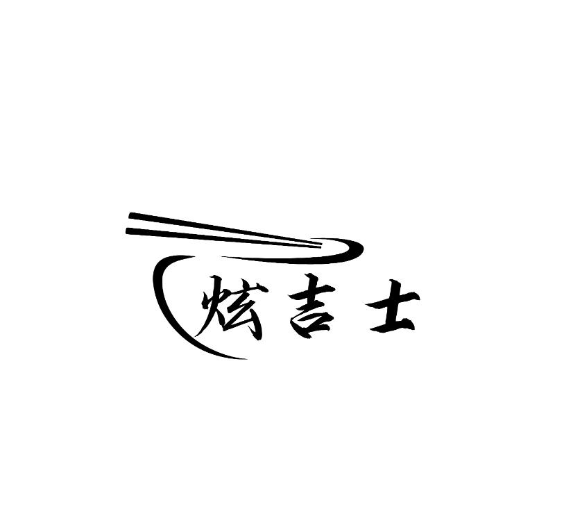 炫吉士