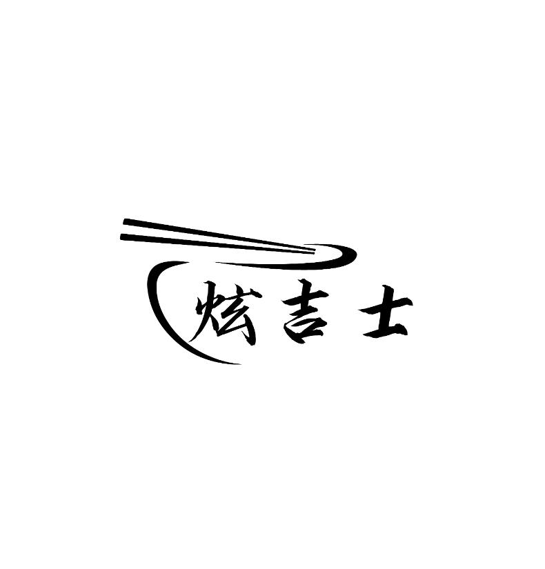 炫吉士