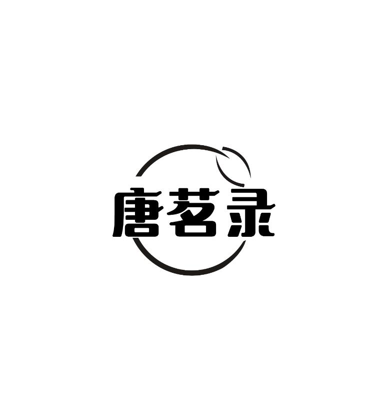 唐茗录