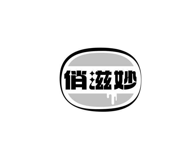 俏滋妙