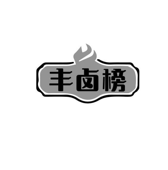 丰卤榜