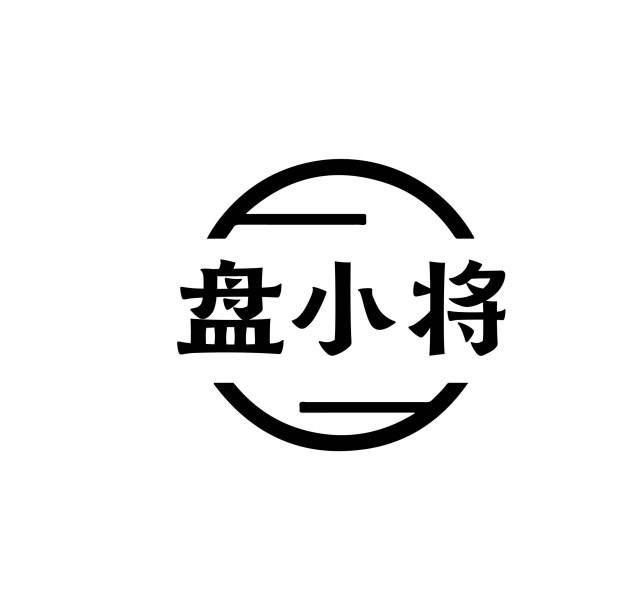 盘小将
