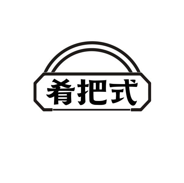 肴把式