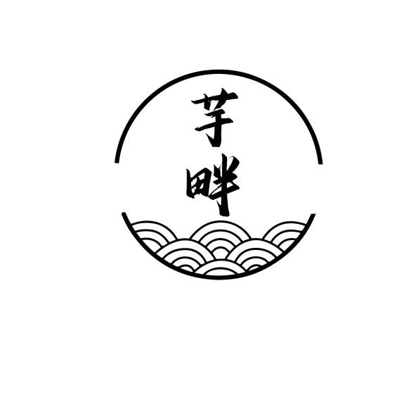 芋畔