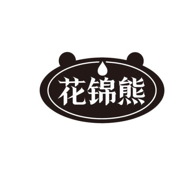花锦熊