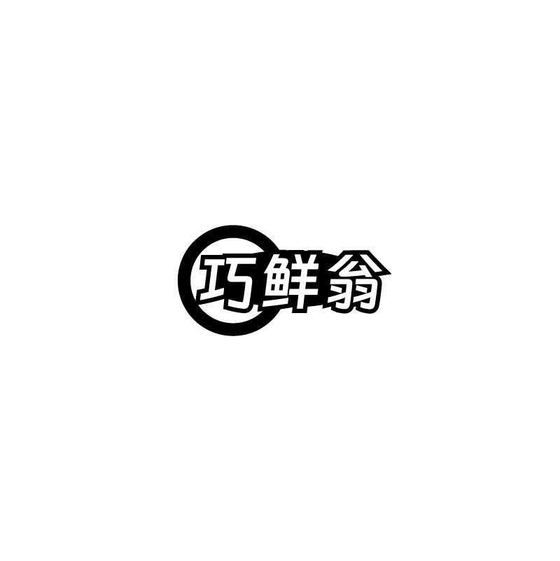 巧鲜翁