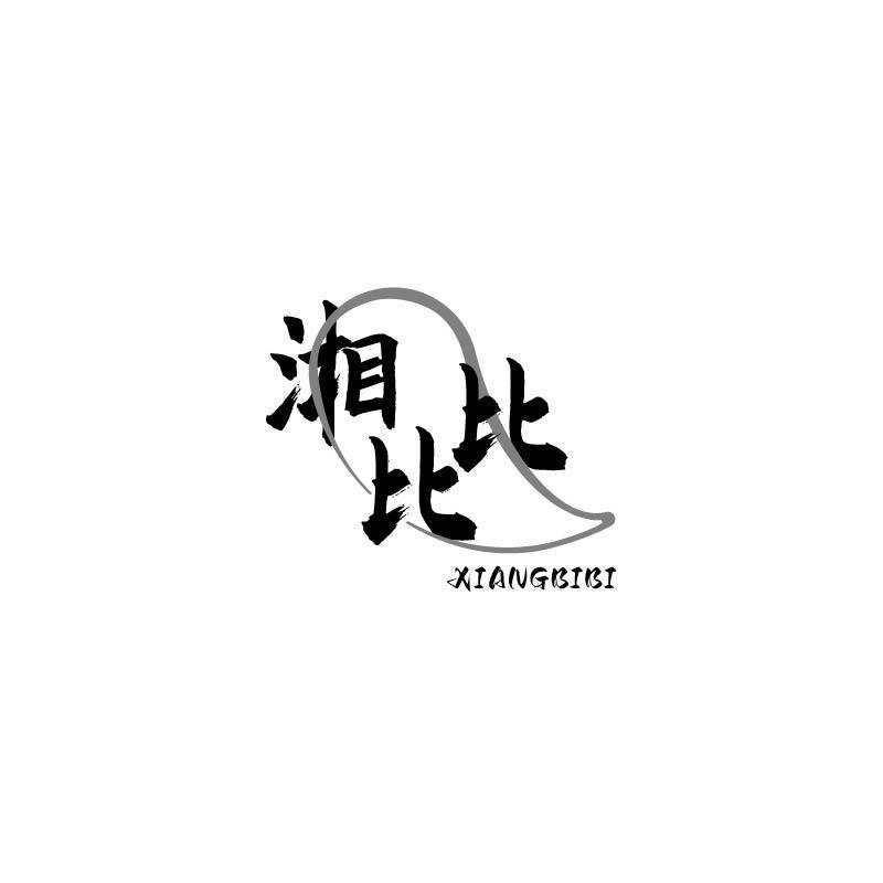 湘比比