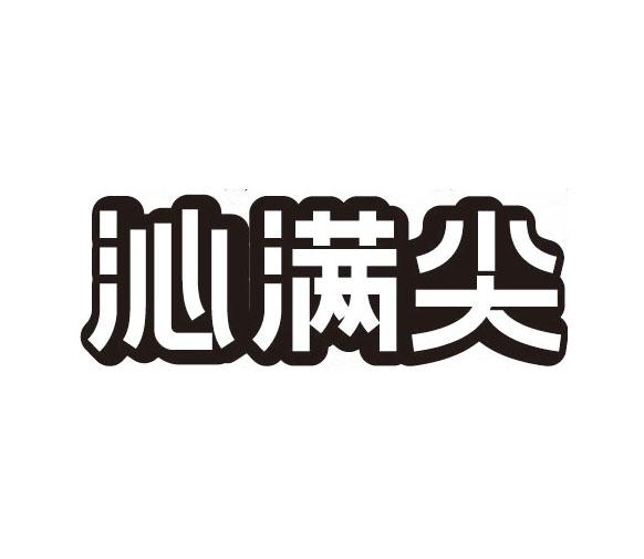 沁满尖