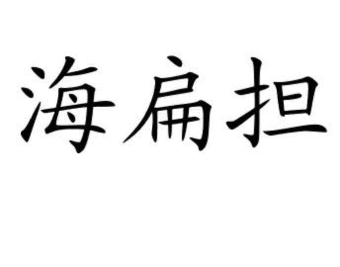 海扁担
