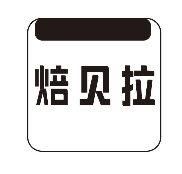 焙贝拉