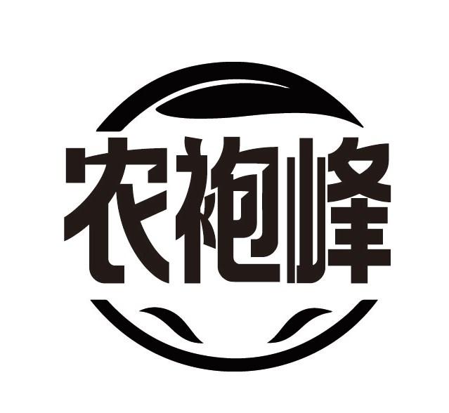 农袍峰