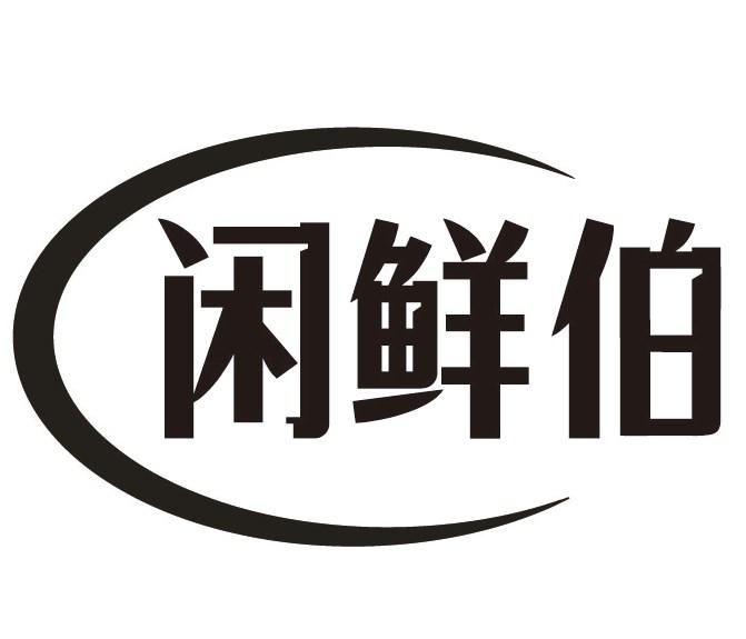 闲鲜伯