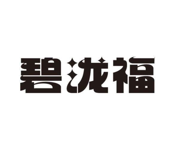 碧泷福