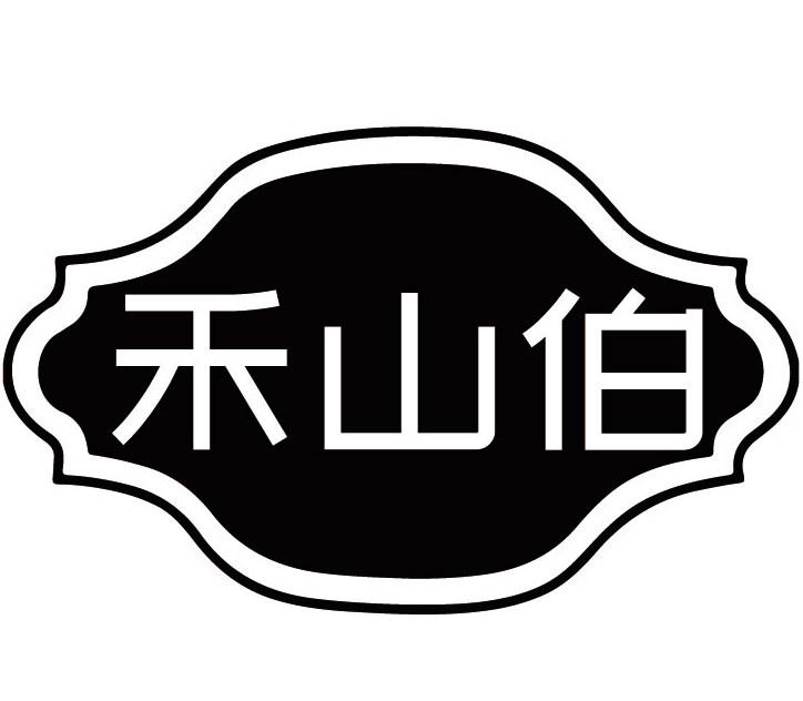 禾山伯