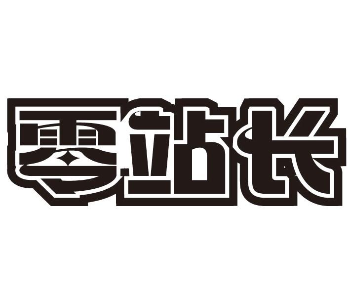 零站长