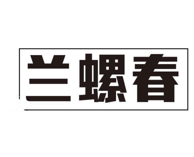 兰螺春