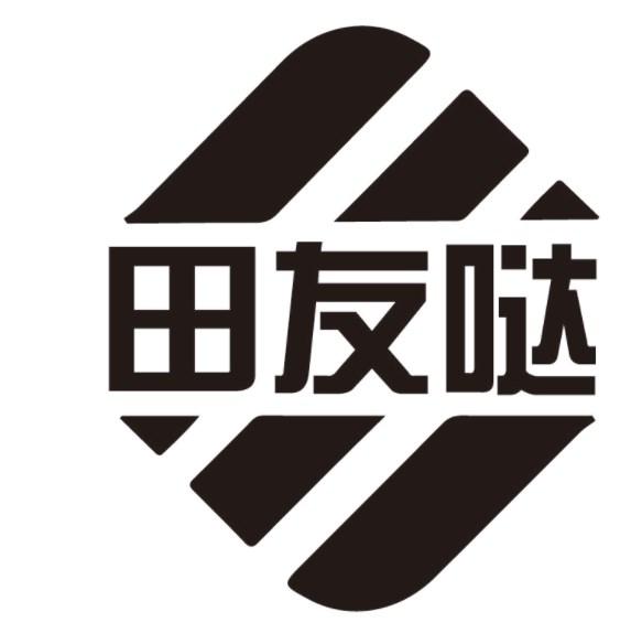 田友哒