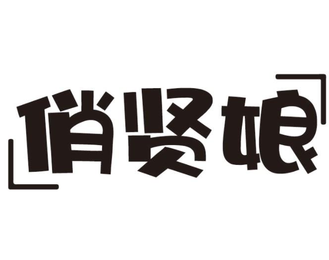 俏贤娘