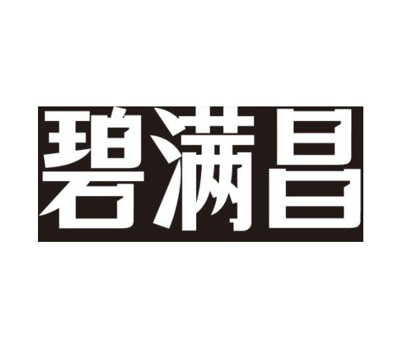 碧满昌