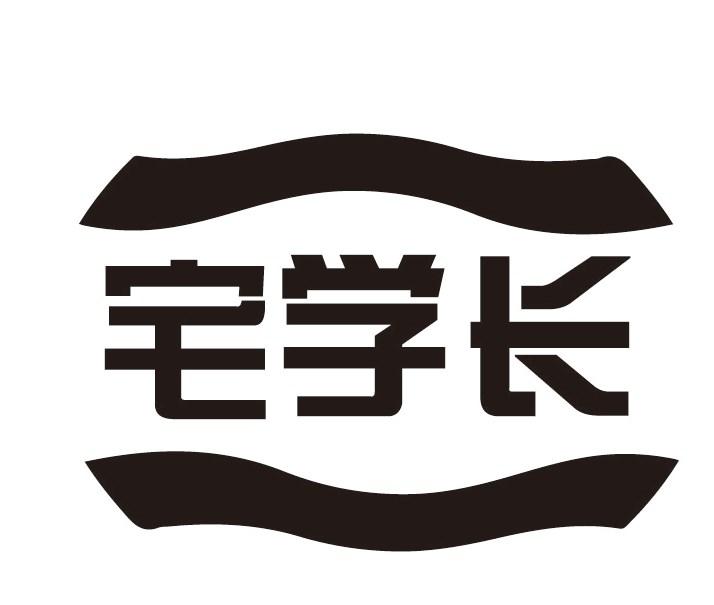 宅学长