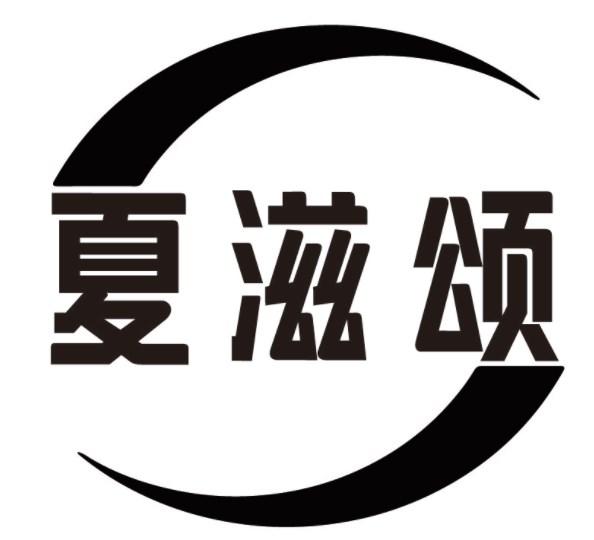 夏滋颂