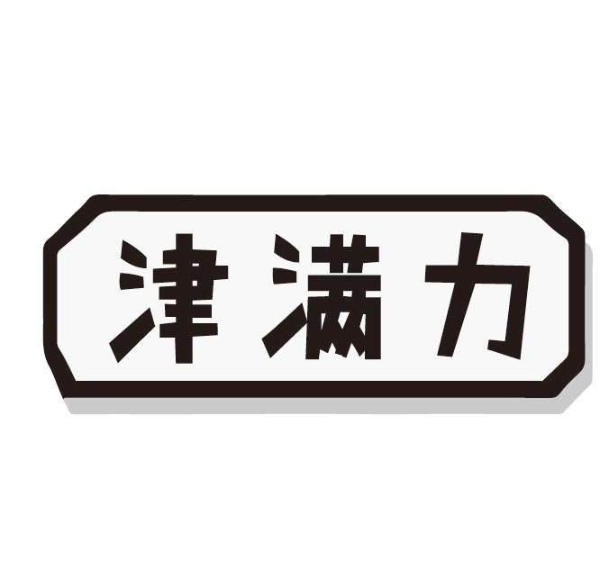 津满力
