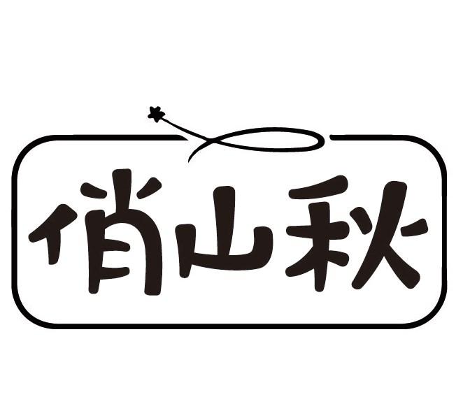 俏山秋