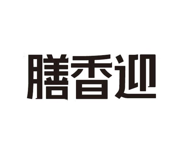膳香迎