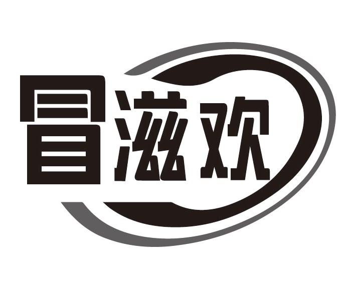 冒滋欢
