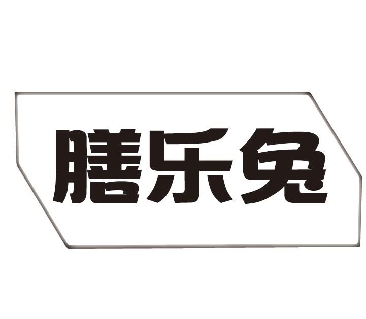 膳乐兔