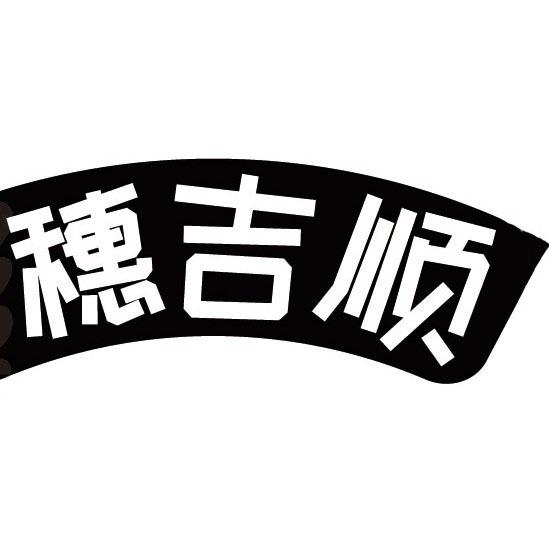 穗吉顺