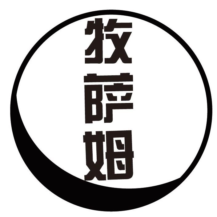 牧萨姆