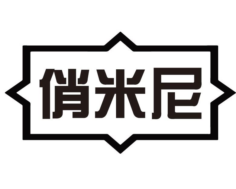 俏米尼