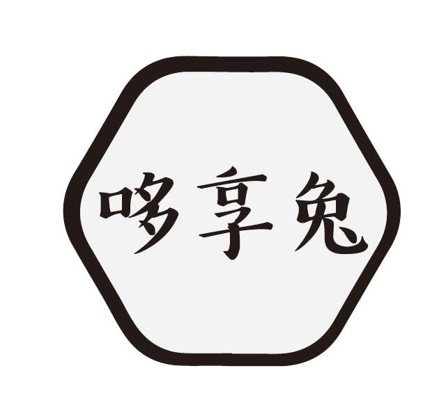 哆享兔