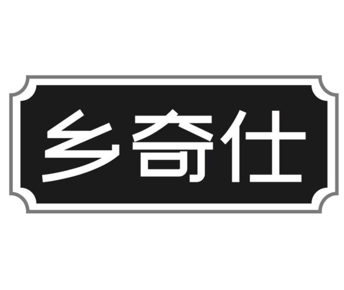 乡奇仕