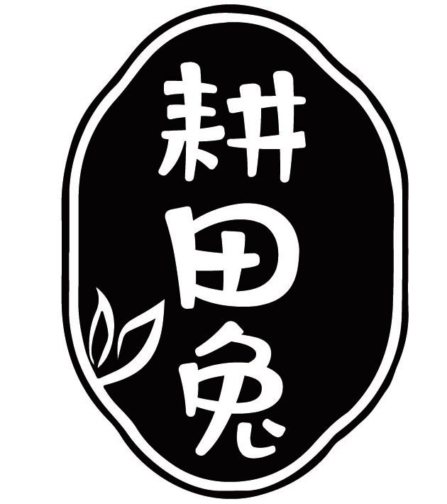 耕田兔
