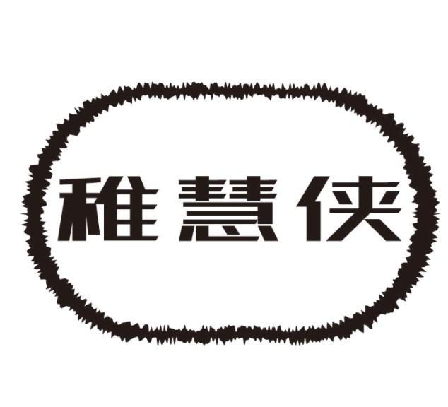 稚慧侠